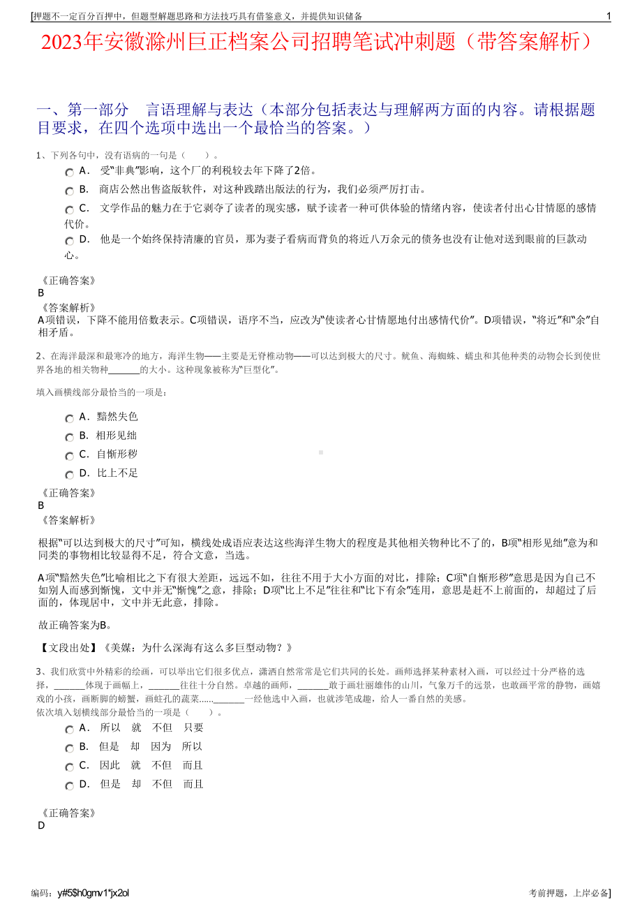 2023年安徽滁州巨正档案公司招聘笔试冲刺题（带答案解析）.pdf_第1页