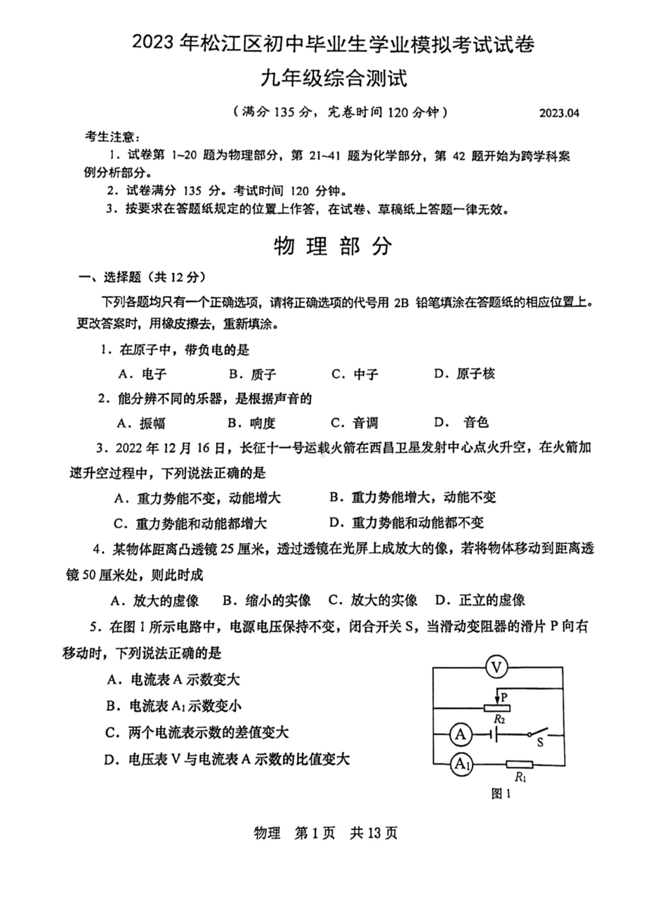 上海市松江区2023届中考二模物理试卷+答案.pdf_第1页