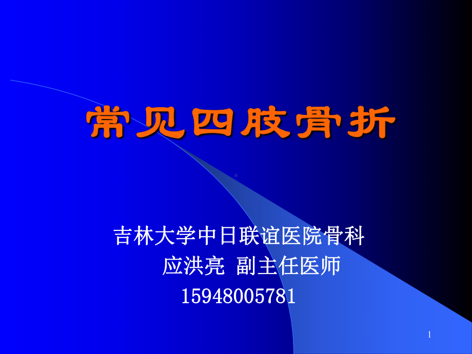 外科护理学课件第44章常见四肢骨折.pptx_第1页