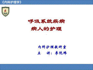 内科呼吸系统疾病病人的护理第二章12节肺癌.pptx