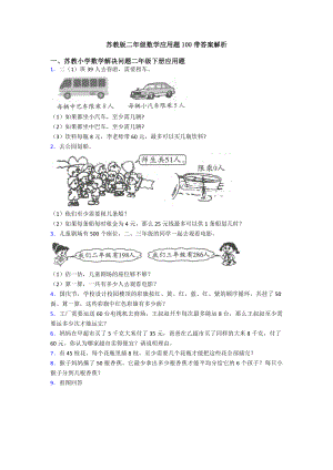 苏教版二年级数学应用题100带答案解析.doc