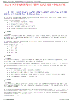 2023年中国平安集团湖南公司招聘笔试冲刺题（带答案解析）.pdf