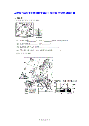 人教版七年级下册地理期末复习：综合题 专项练习题汇编（Word版含答案） (2).docx