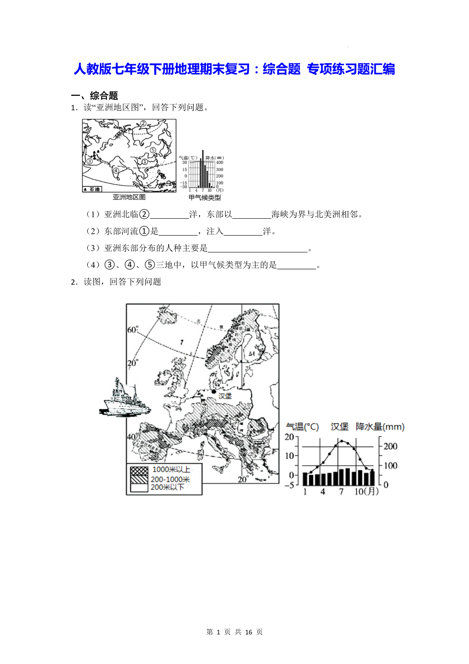 人教版七年级下册地理期末复习：综合题 专项练习题汇编（Word版含答案） (2).docx_第1页