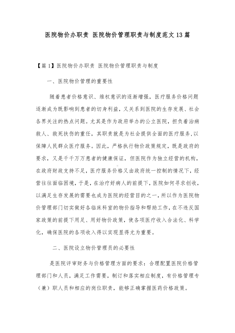 医院物价办职责 医院物价管理职责与制度范文13篇.docx_第1页