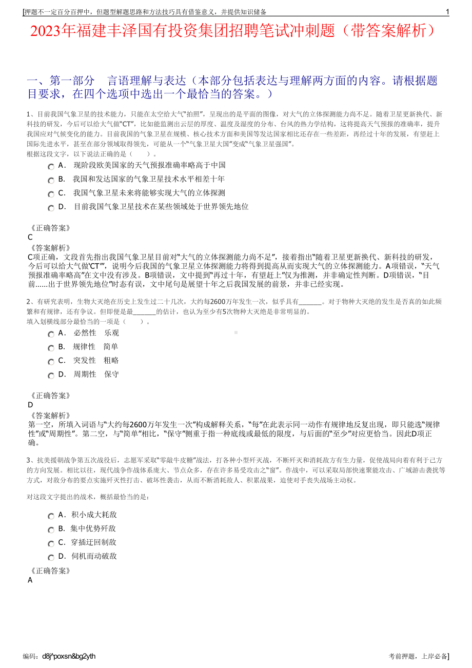 2023年福建丰泽国有投资集团招聘笔试冲刺题（带答案解析）.pdf_第1页