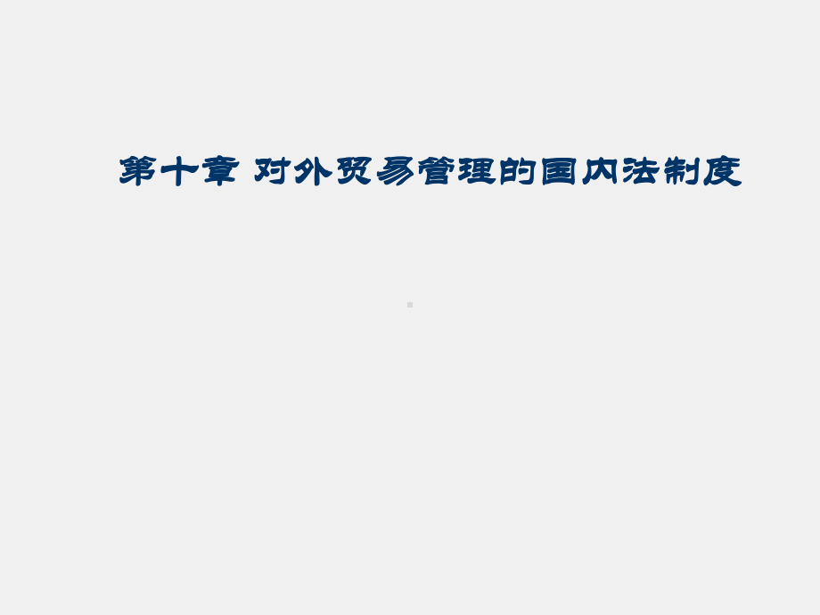 《国际贸易法学》课件第十章对外贸易管理的国内法律制度.ppt_第1页