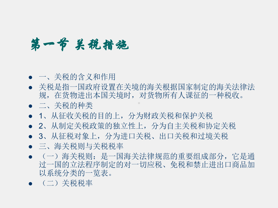 《国际贸易法学》课件第十章对外贸易管理的国内法律制度.ppt_第2页