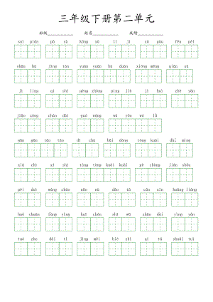 第二单元-2022-2023学年三年级语文下册课文生字复习（部编版）看拼音写词语.pdf