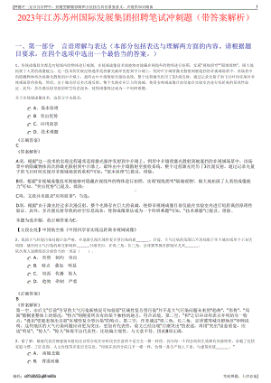 2023年江苏苏州国际发展集团招聘笔试冲刺题（带答案解析）.pdf