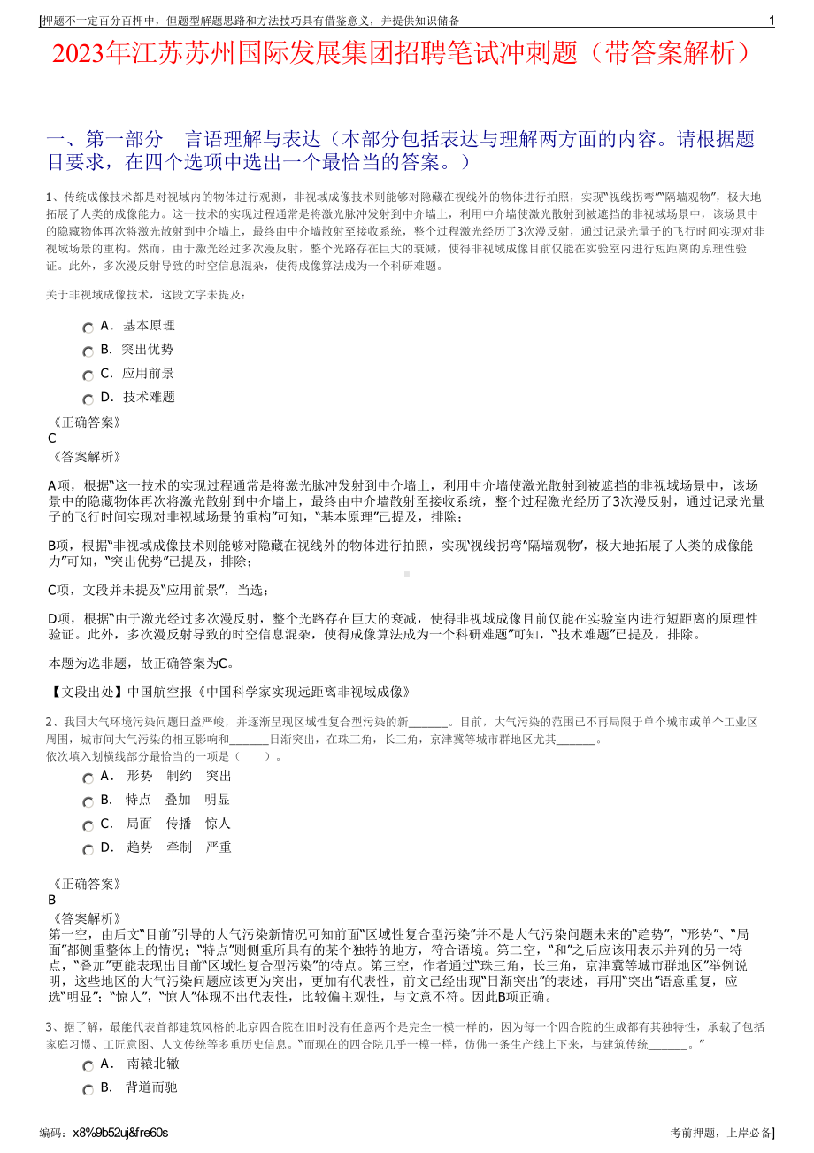 2023年江苏苏州国际发展集团招聘笔试冲刺题（带答案解析）.pdf_第1页