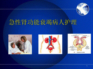 内科第五章7节急性肾功能衰竭病人的护理2013.pptx