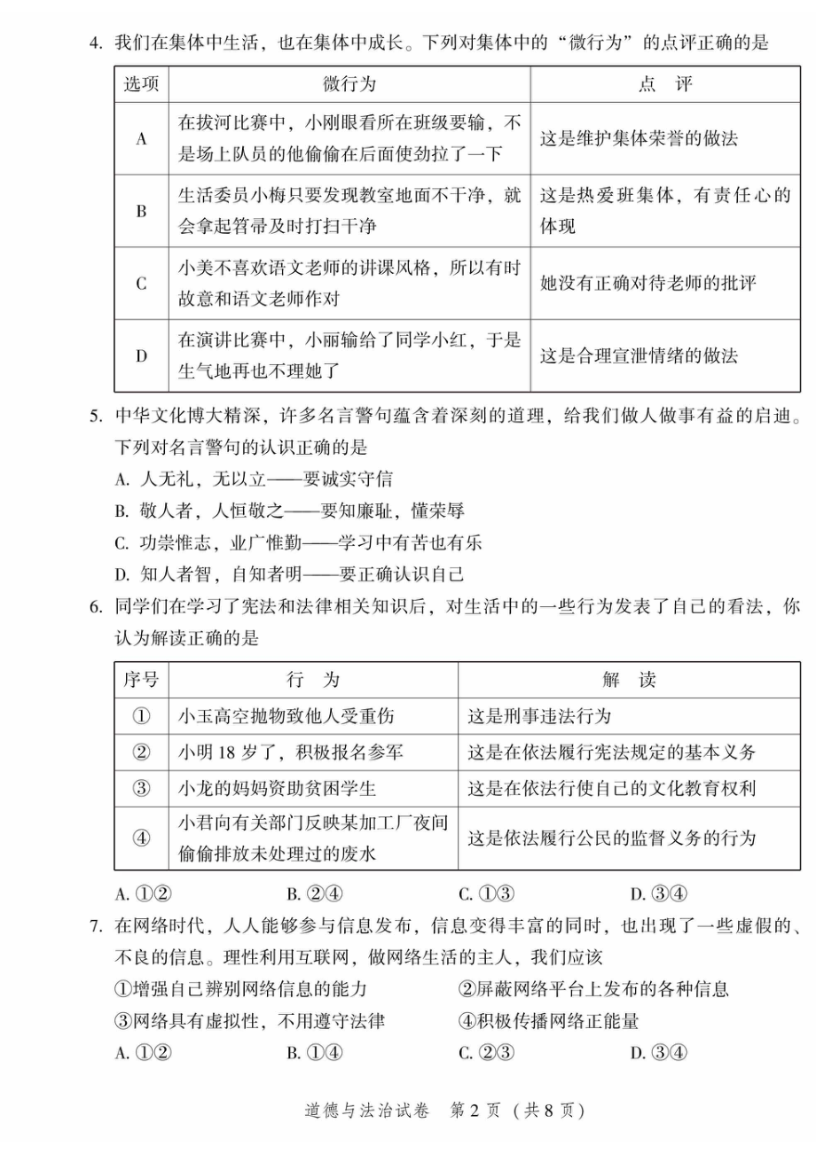 北京市平谷区2023届九年级中考一模道德与法治试卷.pdf_第2页