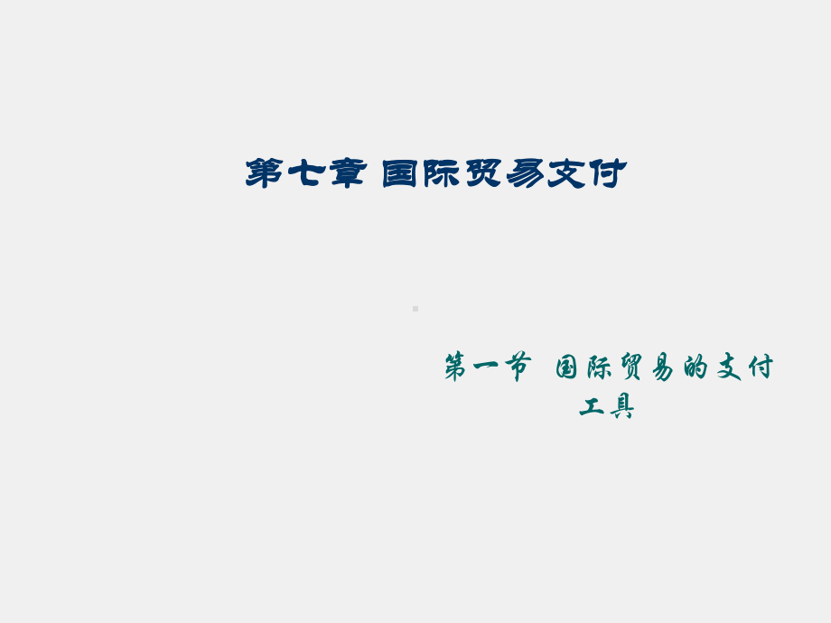 《国际贸易法学》课件第七章 国际贸易支付.ppt_第1页