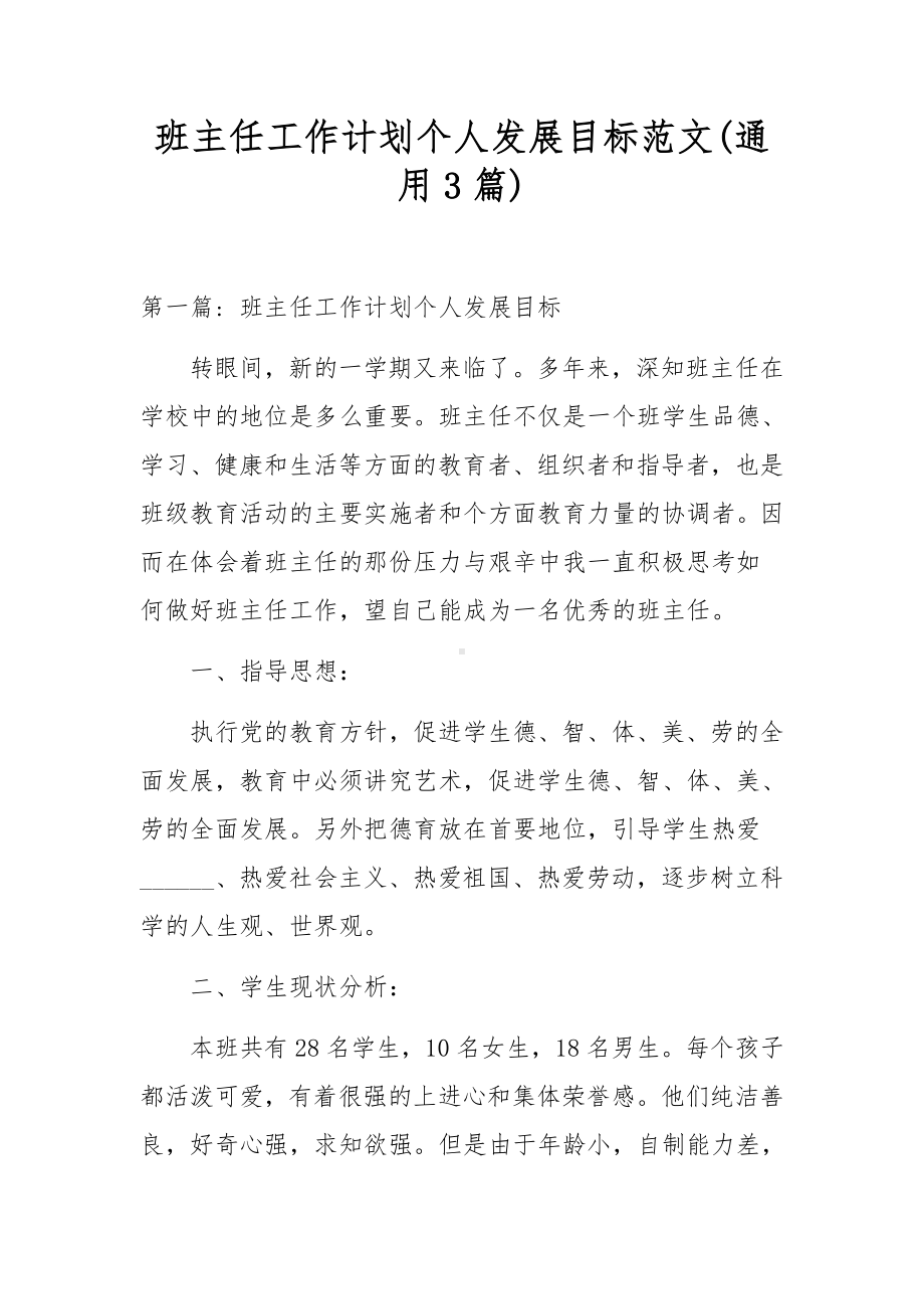 班主任工作计划个人发展目标范文(通用3篇).docx_第1页