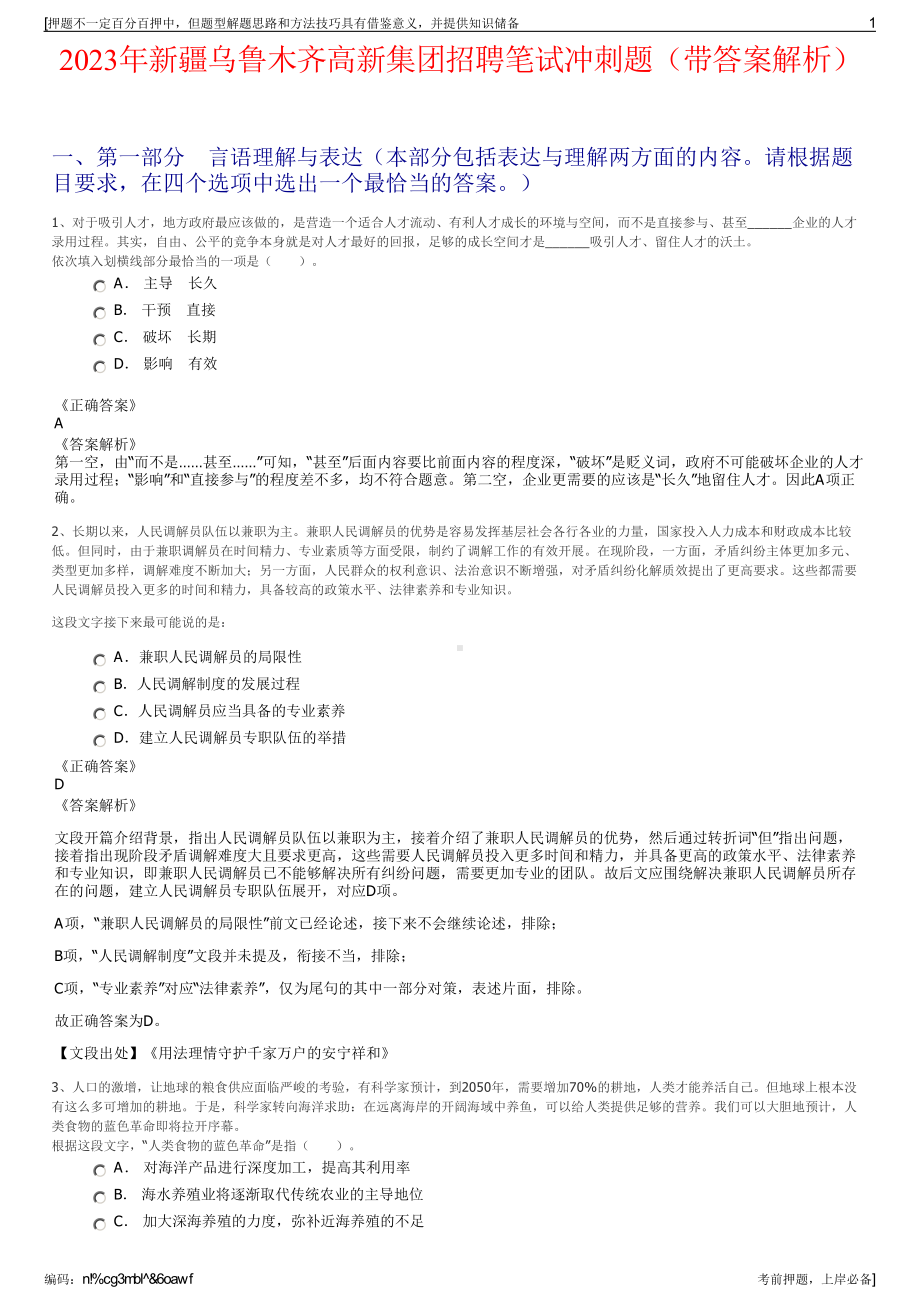 2023年新疆乌鲁木齐高新集团招聘笔试冲刺题（带答案解析）.pdf_第1页