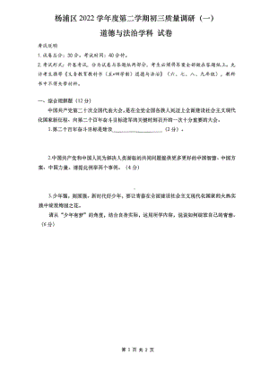 上海市杨浦区2023届中考二模道德与法治试卷+答案.pdf