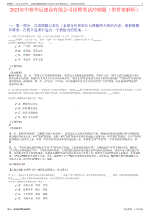 2023年中核华辰建设有限公司招聘笔试冲刺题（带答案解析）.pdf