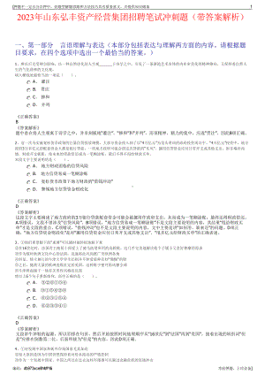 2023年山东弘丰资产经营集团招聘笔试冲刺题（带答案解析）.pdf