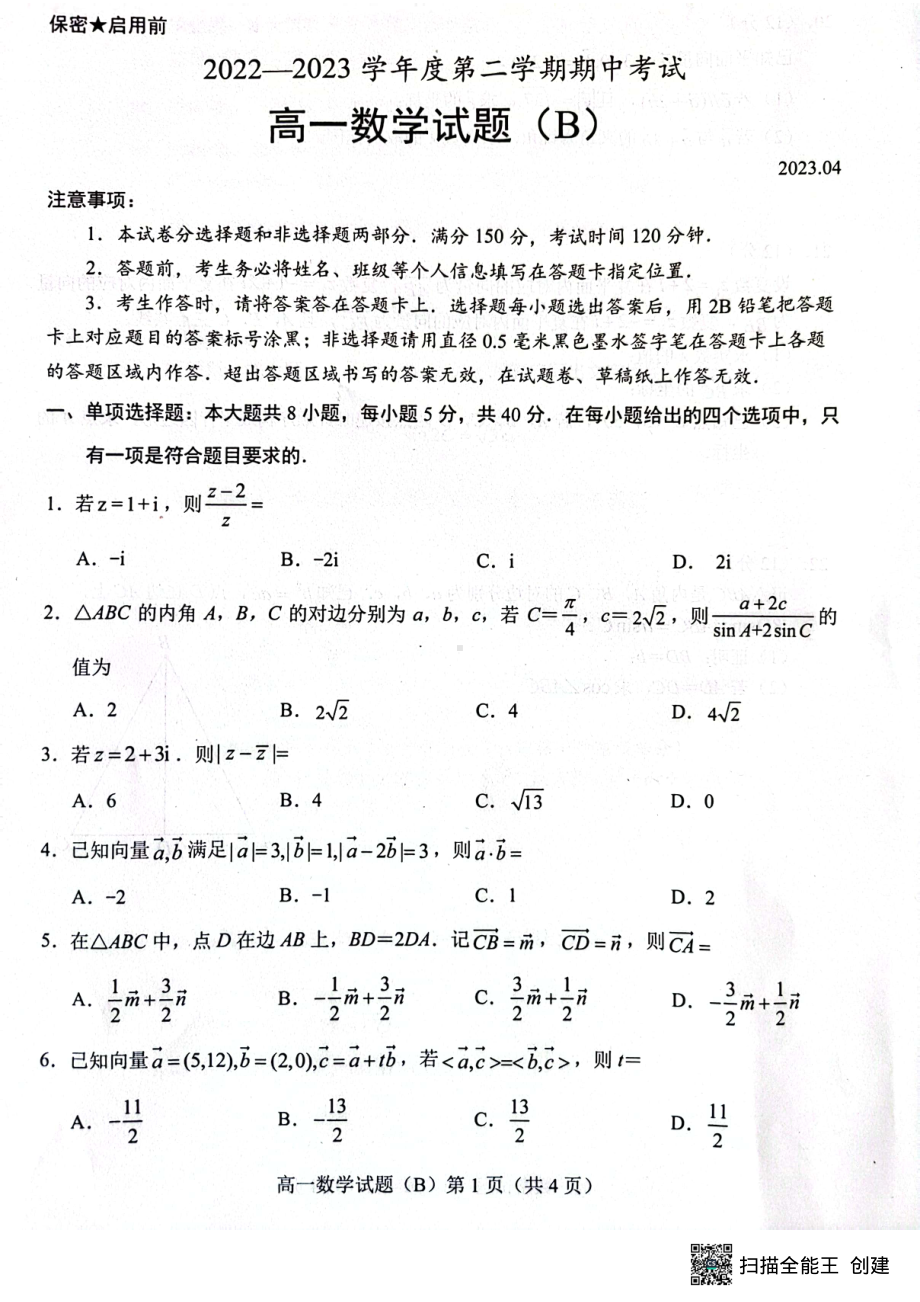 山东省菏泽市2022-2023学年高一下学期4月期中考试数学试题（B） - 副本.pdf_第1页