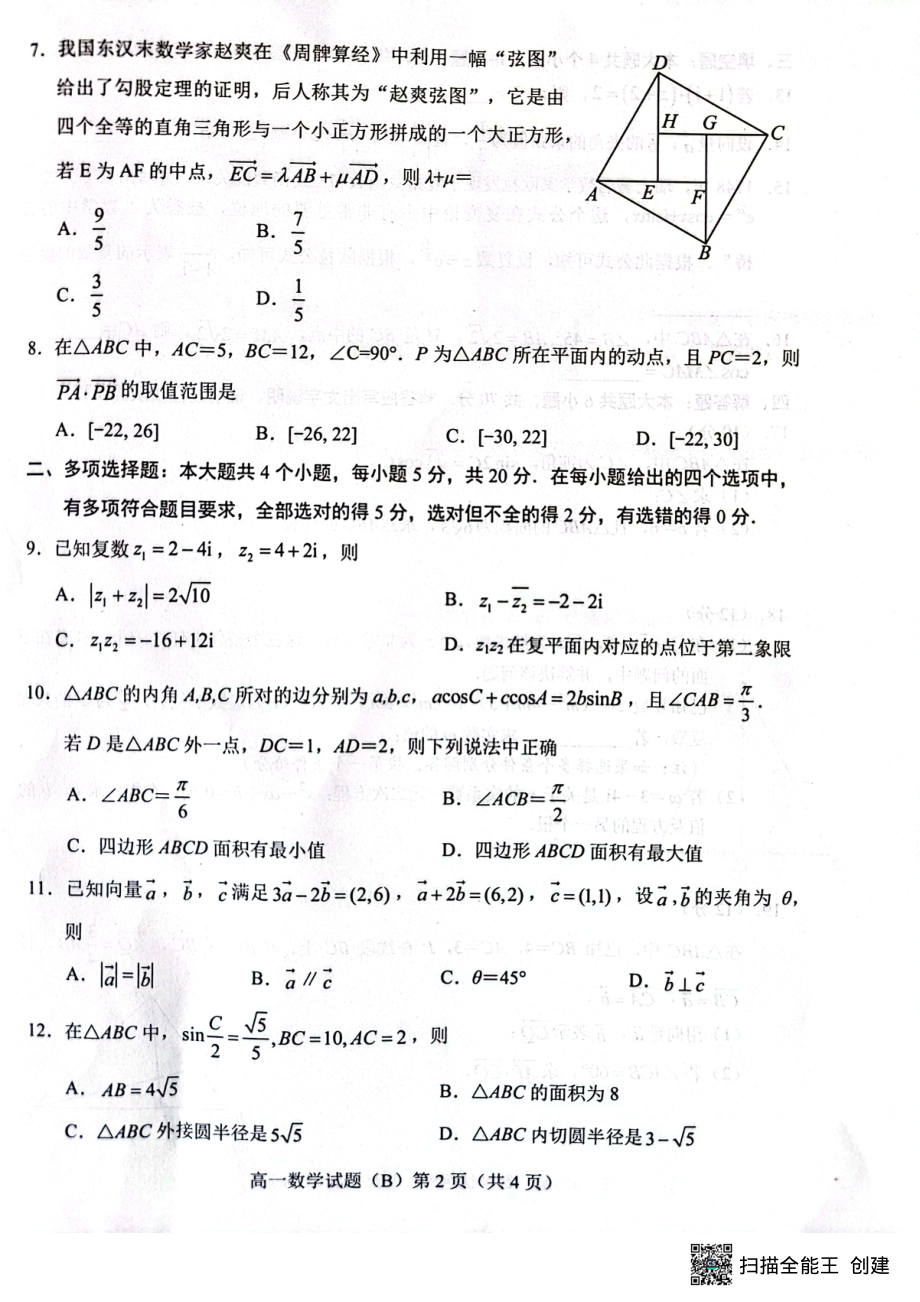 山东省菏泽市2022-2023学年高一下学期4月期中考试数学试题（B） - 副本.pdf_第2页