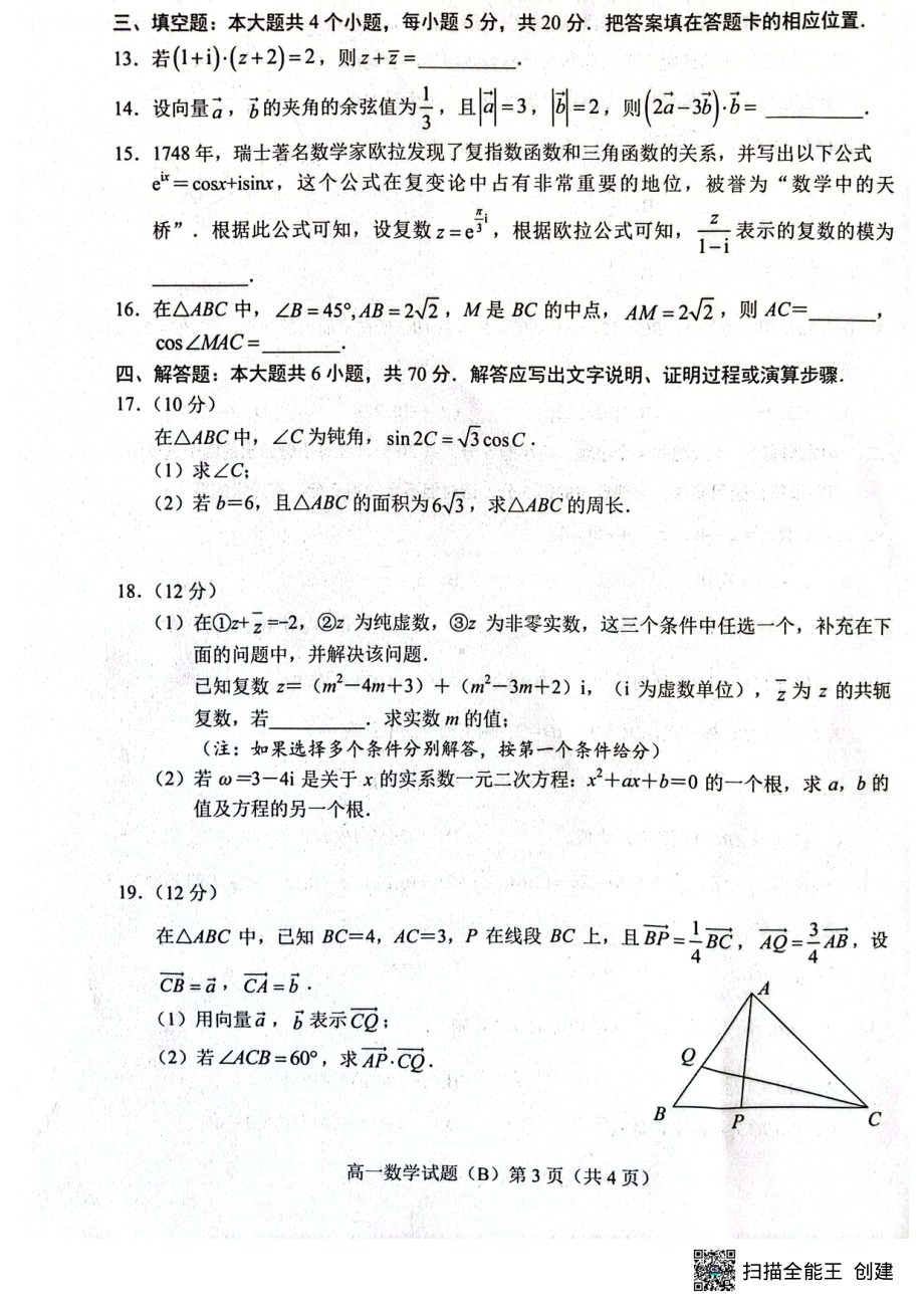 山东省菏泽市2022-2023学年高一下学期4月期中考试数学试题（B） - 副本.pdf_第3页