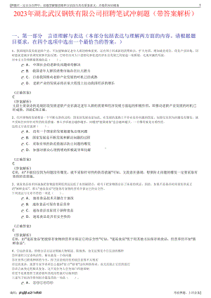 2023年湖北武汉钢铁有限公司招聘笔试冲刺题（带答案解析）.pdf