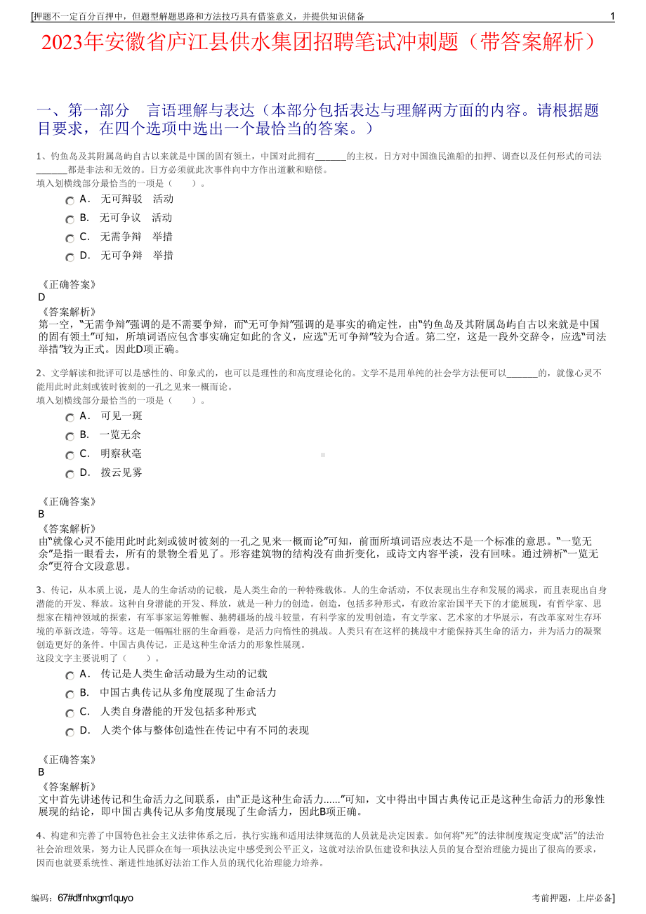 2023年安徽省庐江县供水集团招聘笔试冲刺题（带答案解析）.pdf_第1页