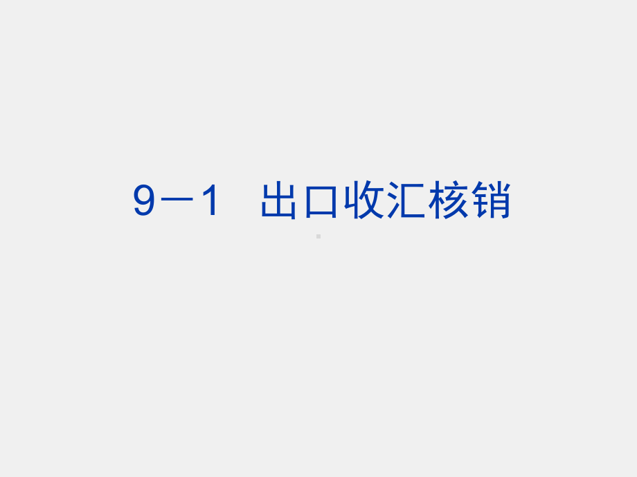 《国际贸易单证实务》课件第九章 出口收汇核销与出口退税.ppt_第1页