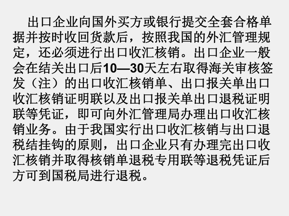 《国际贸易单证实务》课件第九章 出口收汇核销与出口退税.ppt_第3页