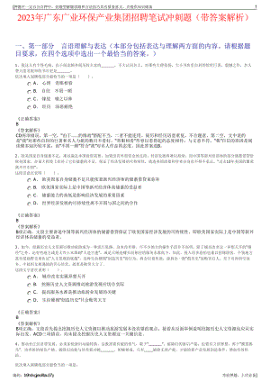 2023年广东广业环保产业集团招聘笔试冲刺题（带答案解析）.pdf