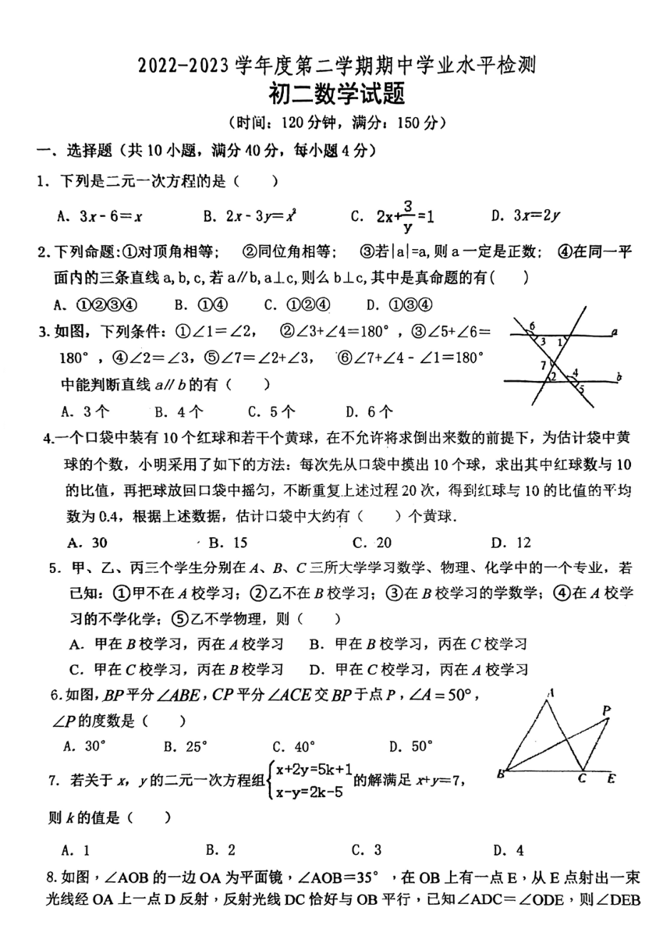 山东省淄博市张店区第八中学2022-2023学年七年级下学期期中数学试卷 - 副本.pdf_第1页