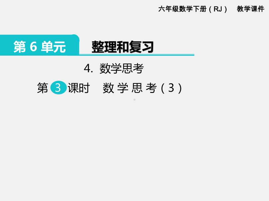 人教版六下数学第6单元整理和复习精品课件：4.数学思考 第3课时 数学思考（3）.pptx_第1页