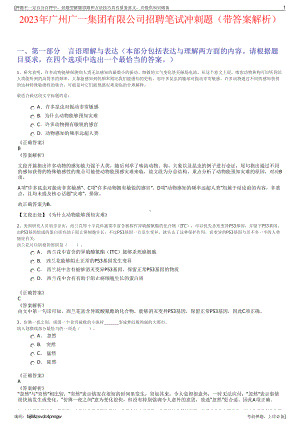 2023年广州广一集团有限公司招聘笔试冲刺题（带答案解析）.pdf