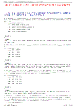 2023年上海证券有限责任公司招聘笔试冲刺题（带答案解析）.pdf