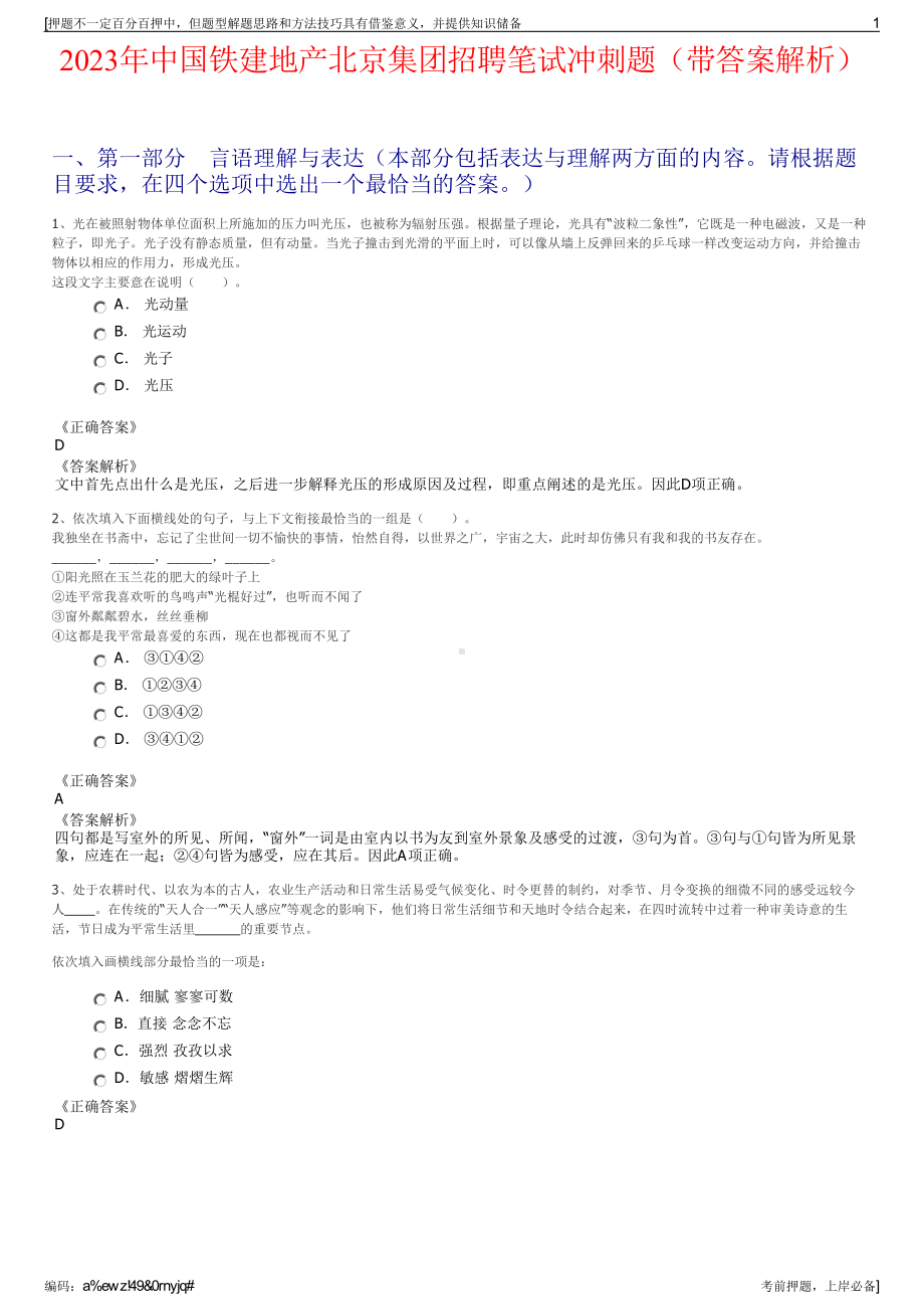 2023年中国铁建地产北京集团招聘笔试冲刺题（带答案解析）.pdf_第1页