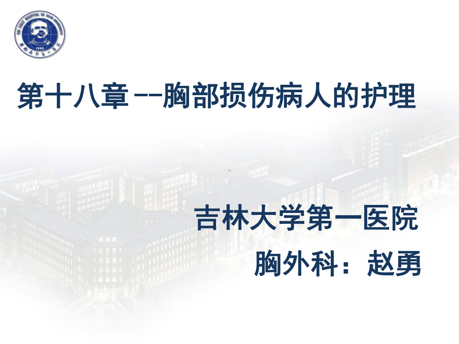 外科护理学课件第18章胸部损伤病人的护理.pptx_第1页