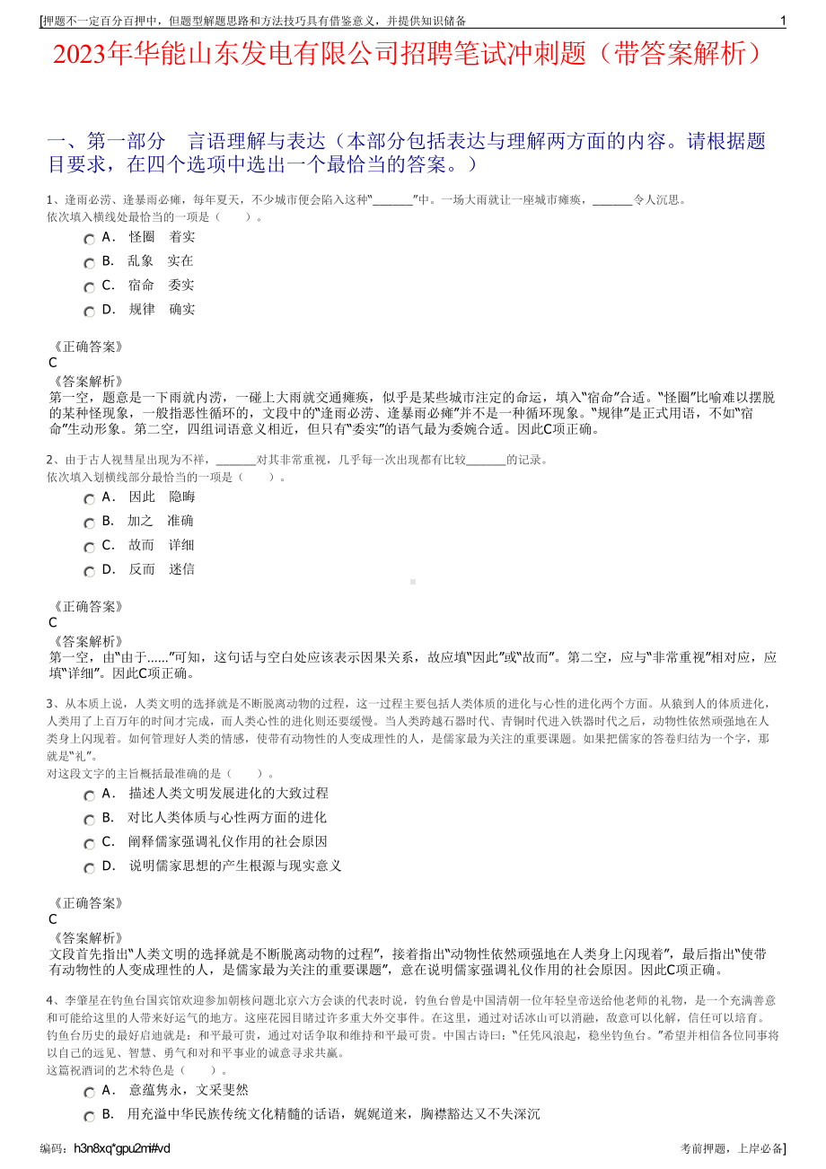 2023年华能山东发电有限公司招聘笔试冲刺题（带答案解析）.pdf_第1页