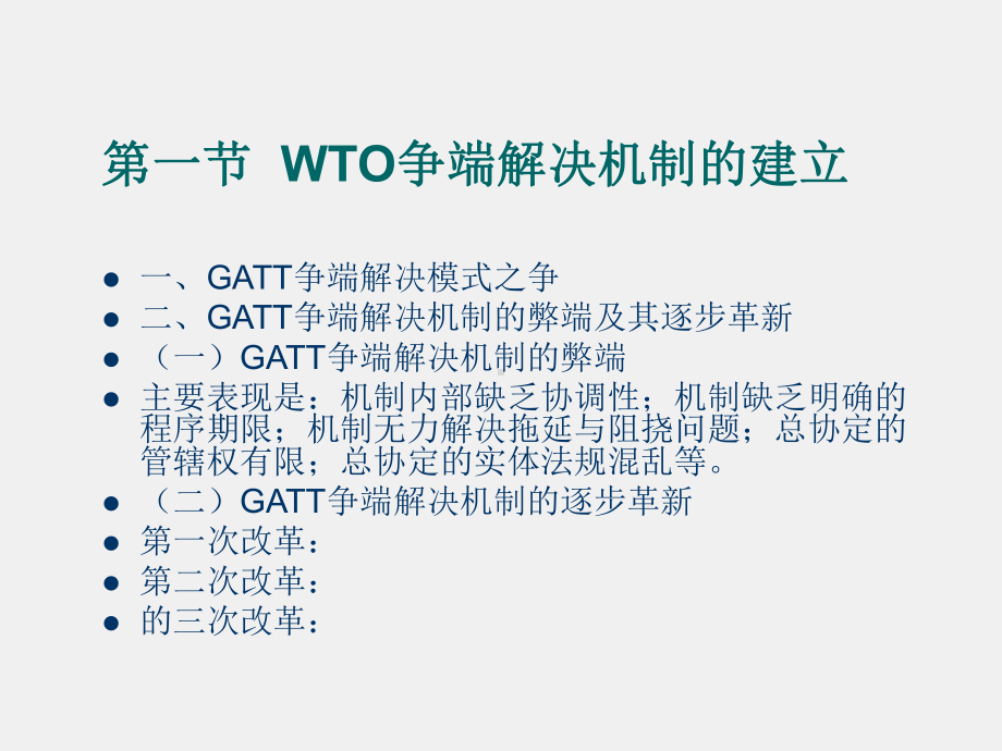 《国际贸易法学》课件第十八章 世界贸易组织争端解决机制.ppt_第2页