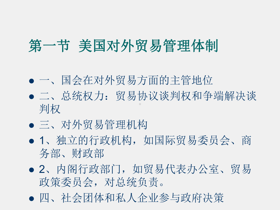 《国际贸易法学》课件第十二章美国对外贸易管理制度.ppt_第2页