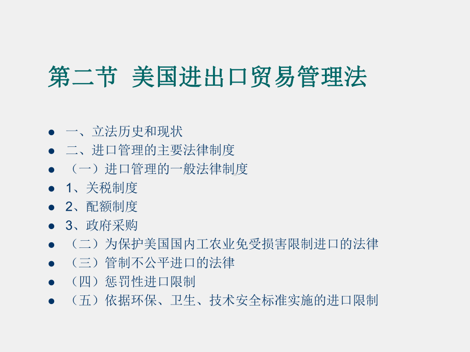 《国际贸易法学》课件第十二章美国对外贸易管理制度.ppt_第3页