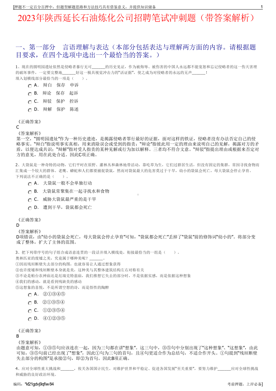 2023年陕西延长石油炼化公司招聘笔试冲刺题（带答案解析）.pdf_第1页