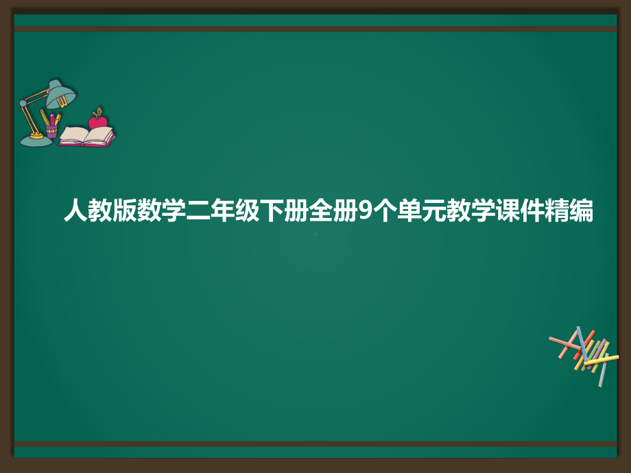 人教版数学二年级下册全册9个单元教学课件合集.pptx_第1页