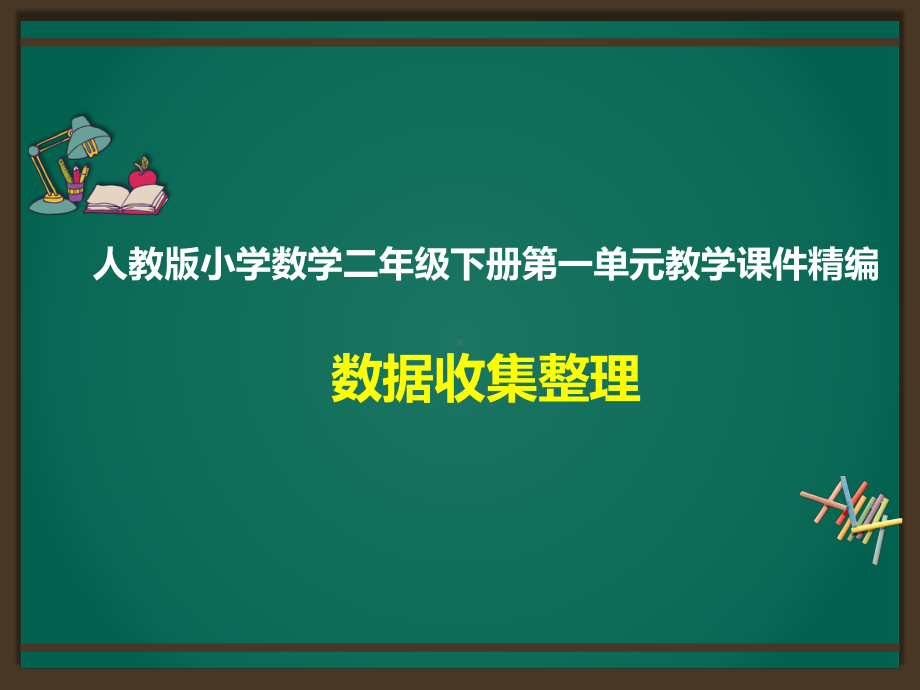 人教版数学二年级下册全册9个单元教学课件合集.pptx_第2页