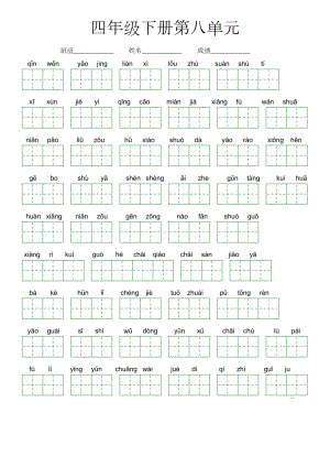 第八单元-2022-2023学年四年级语文下册课文生字复习（部编版）看拼音写词语.doc