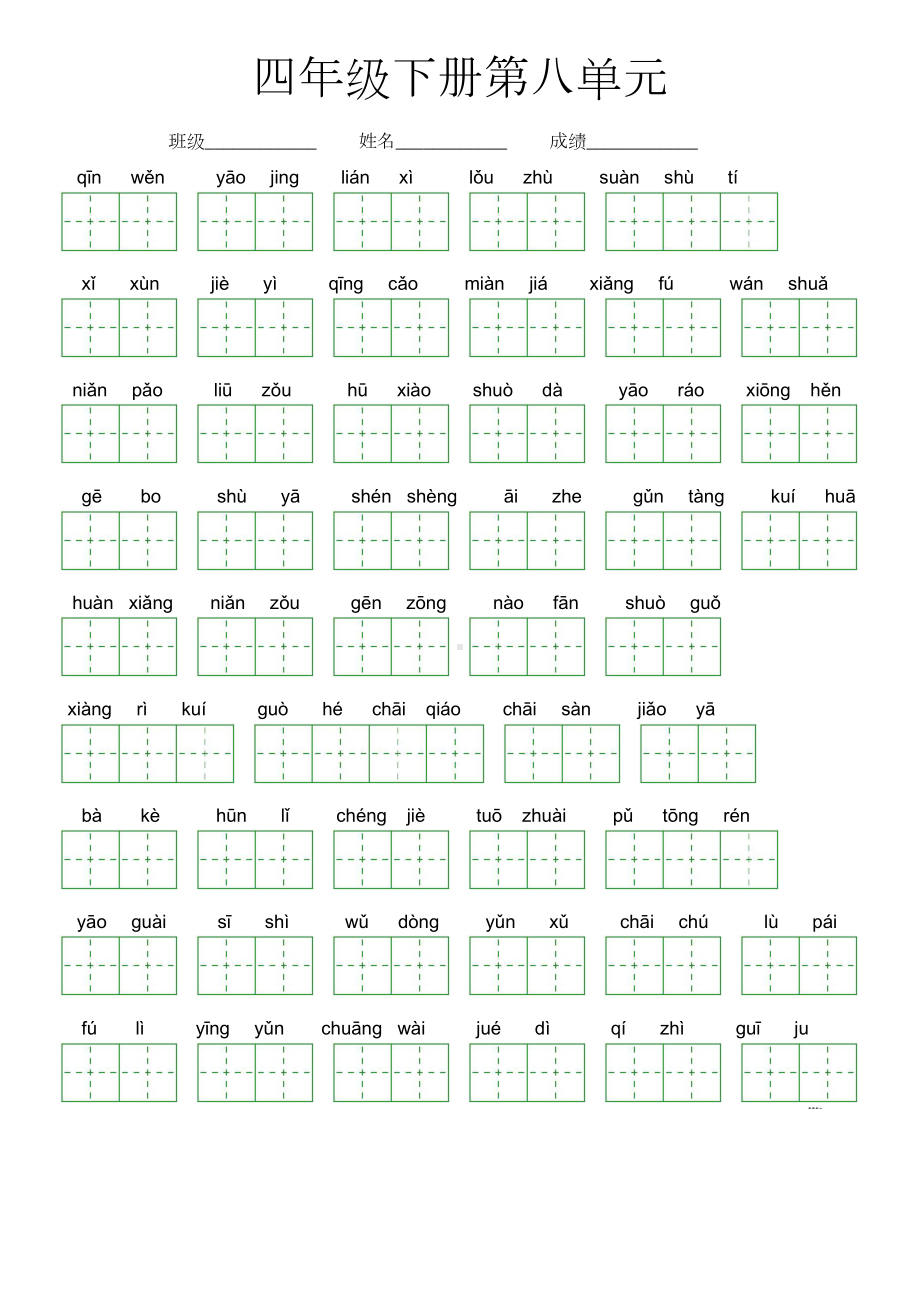 第八单元-2022-2023学年四年级语文下册课文生字复习（部编版）看拼音写词语.doc_第1页