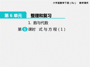 人教版六下数学第6单元整理和复习精品课件：1.数与代数 第6课时 式与方程（1）.pptx