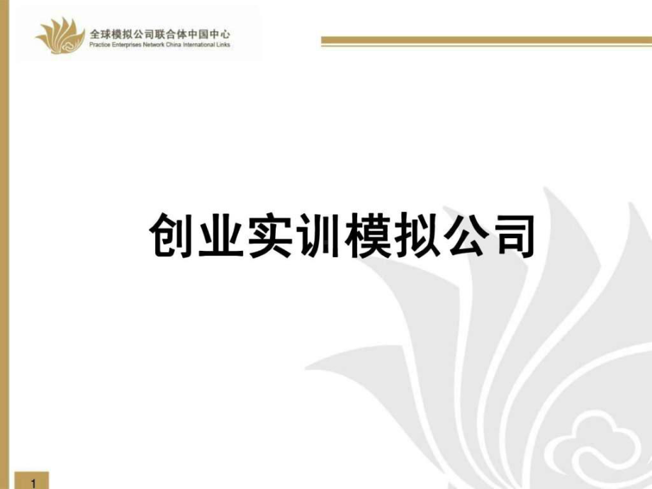 (一)组建团队和公司构架课件.ppt_第1页