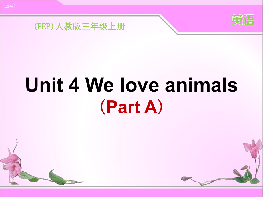 (PEP)人教版三年级上册英语Unit4-We-love-animals课件(3课时)30-10.ppt_第1页