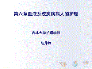 内科血液系统疾病病人的护理第六章2节血液系统疾病概述与症状.pptx